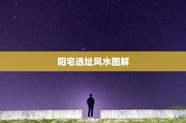 阳宅选址风水图解