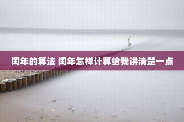 闰年的算法 闰年怎样计算给我讲清楚一点