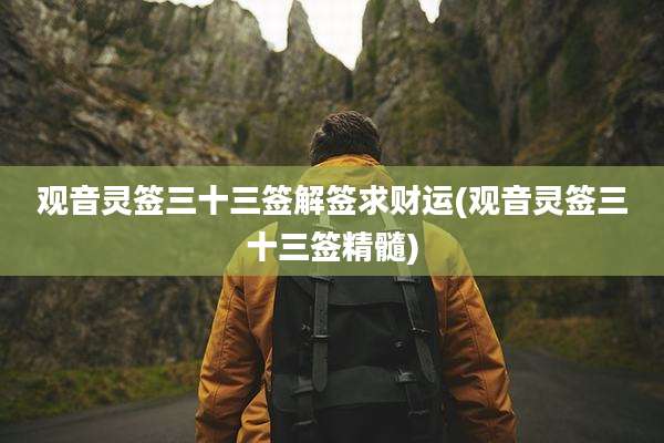 观音灵签三十三签解签求财运(观音灵签三十三签精髓)
