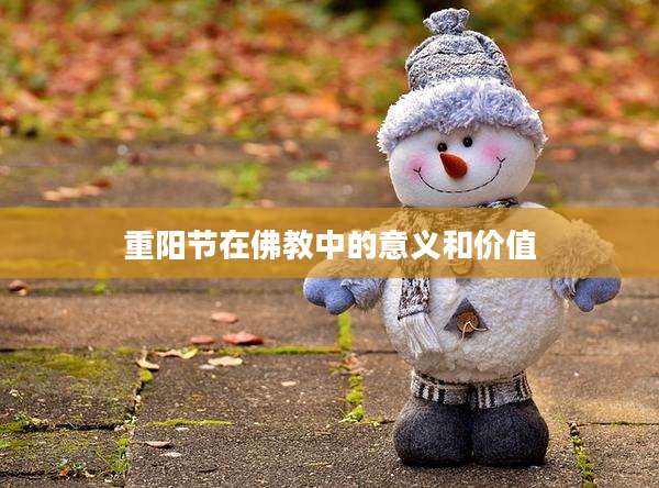 重阳节在佛教中的意义和价值