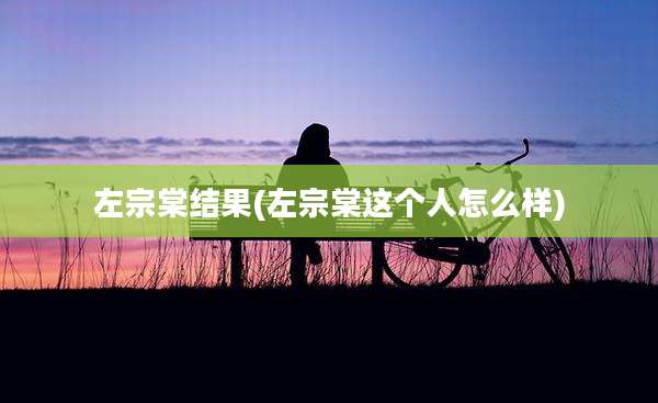 左宗棠结果(左宗棠这个人怎么样)