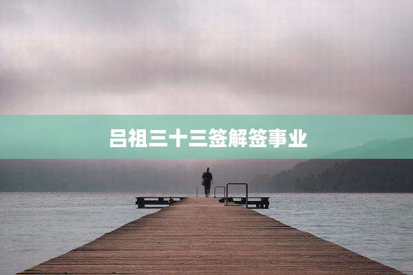 吕祖三十三签解签事业