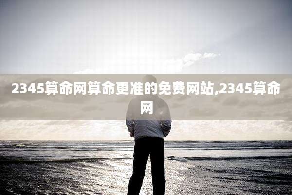 2345算命网算命更准的免费网站,2345算命网