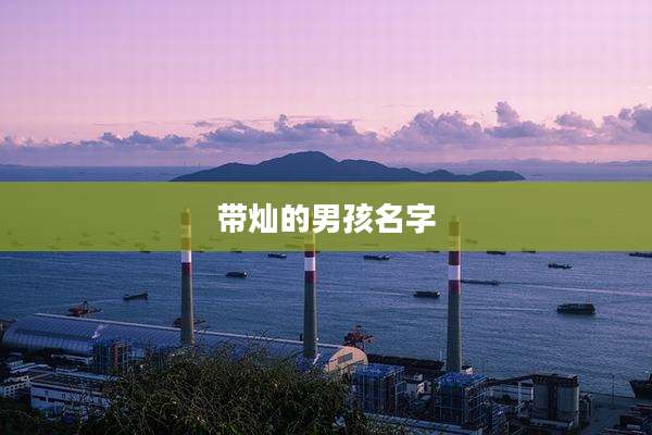 带灿的男孩名字