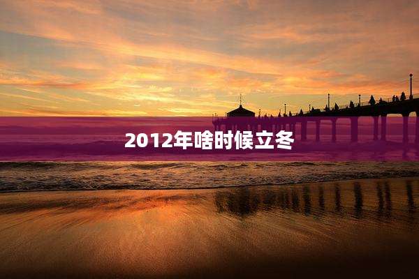2012年啥时候立冬