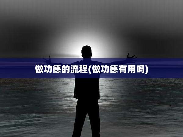 做功德的流程(做功德有用吗)