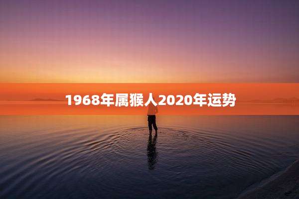 1968年属猴人2020年运势
