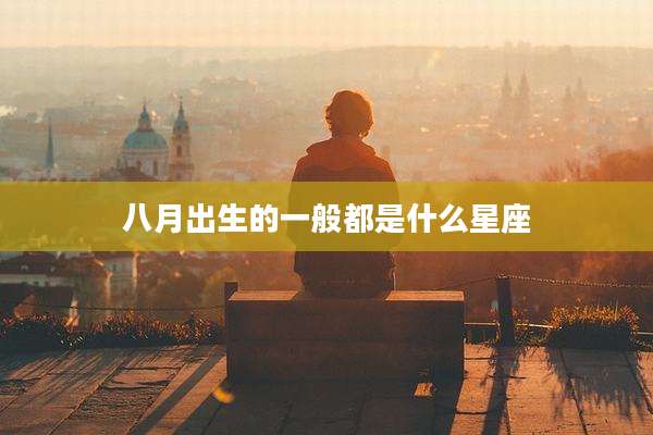 八月出生的一般都是什么星座