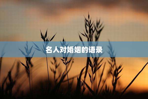 名人对婚姻的语录