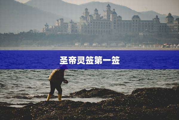 圣帝灵签第一签