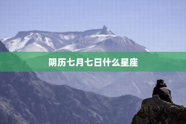 阴历七月七日什么星座