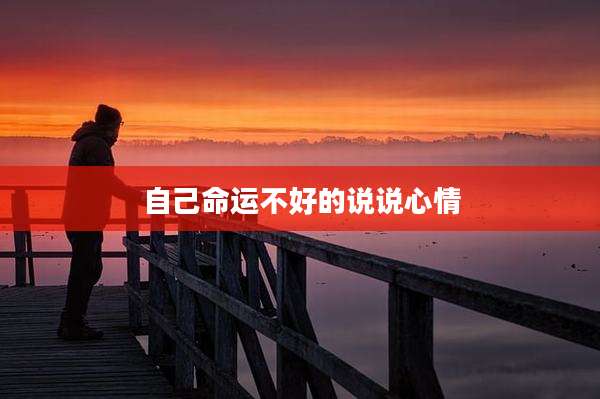 自己命运不好的说说心情
