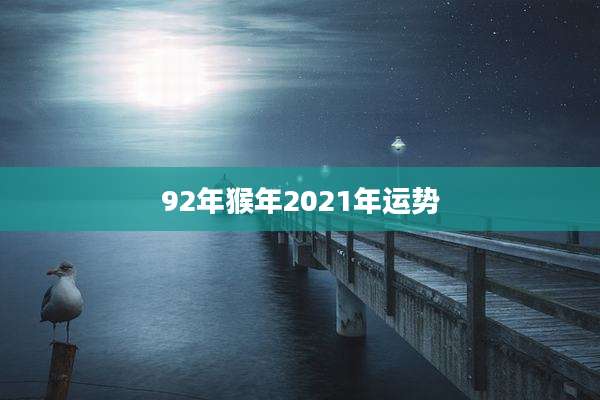 92年猴年2021年运势