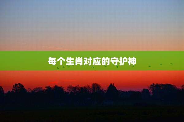 每个生肖对应的守护神