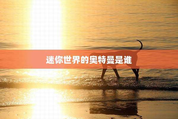 迷你世界的奥特曼是谁