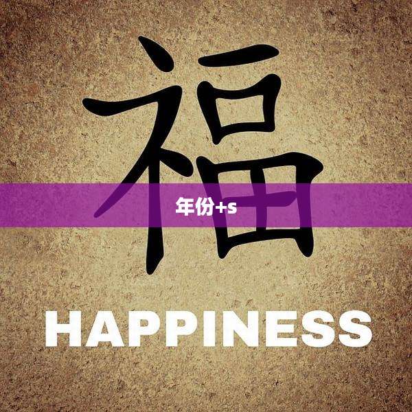 年份+s