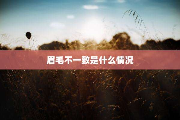 眉毛不一致是什么情况