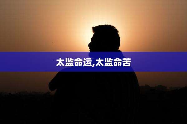 太监命运,太监命苦