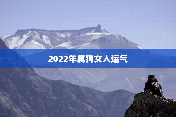 2022年属狗女人运气