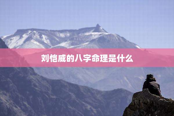 刘恺威的八字命理是什么