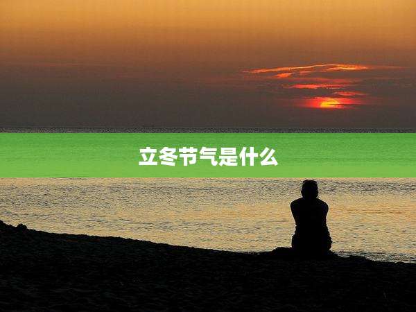立冬节气是什么