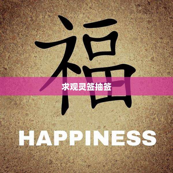 求观灵签抽签