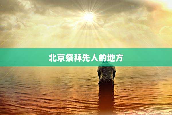 北京祭拜先人的地方