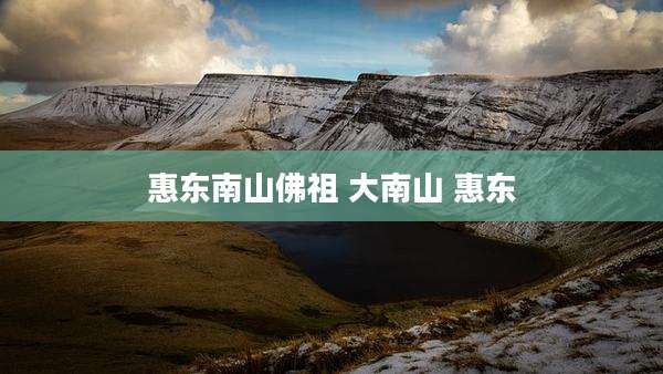 惠东南山佛祖 大南山 惠东