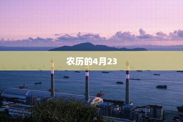农历的4月23