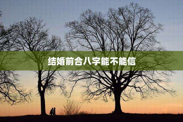 结婚前合八字能不能信