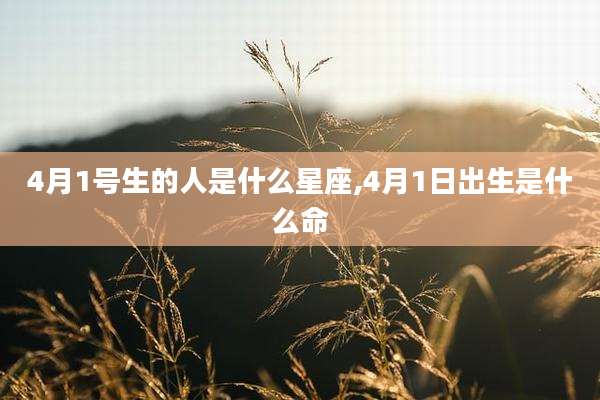 4月1号生的人是什么星座,4月1日出生是什么命