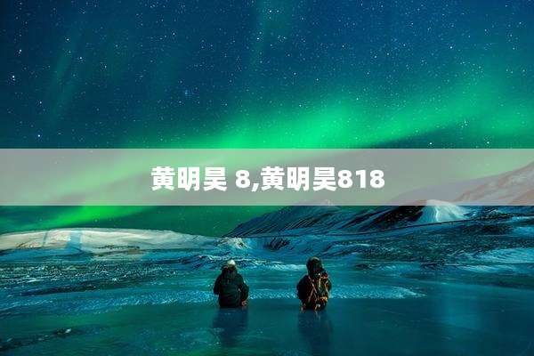 黄明昊 8,黄明昊818