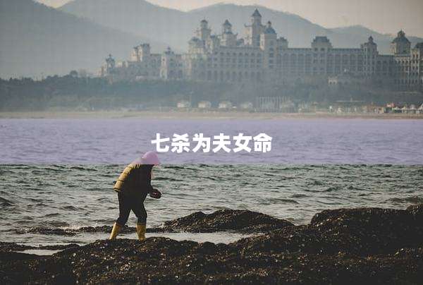 七杀为夫女命