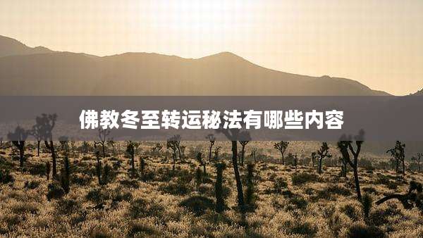 佛教冬至转运秘法有哪些内容