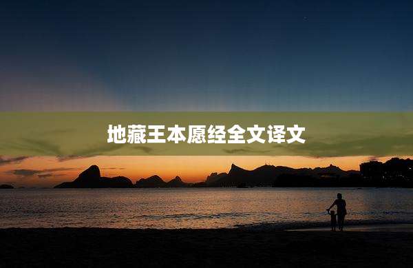 地藏王本愿经全文译文
