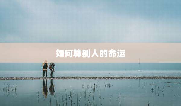 如何算别人的命运