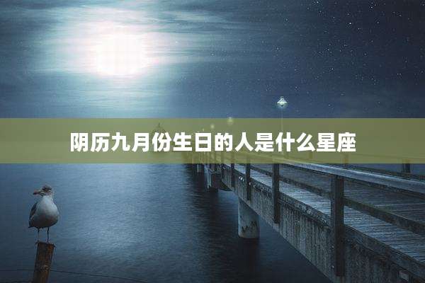 阴历九月份生日的人是什么星座