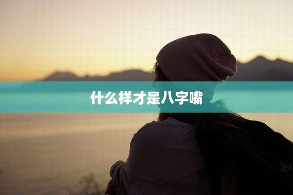 什么样才是八字嘴