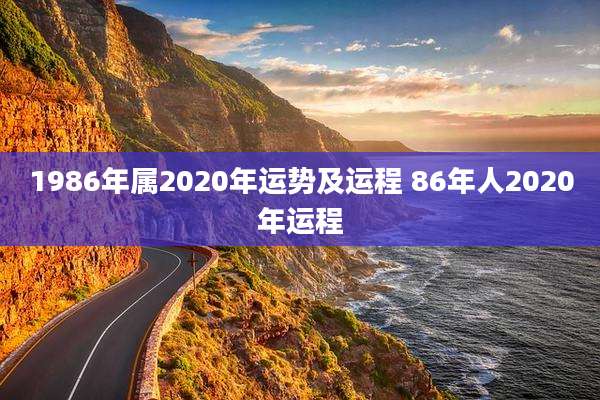 1986年属2020年运势及运程 86年人2020年运程