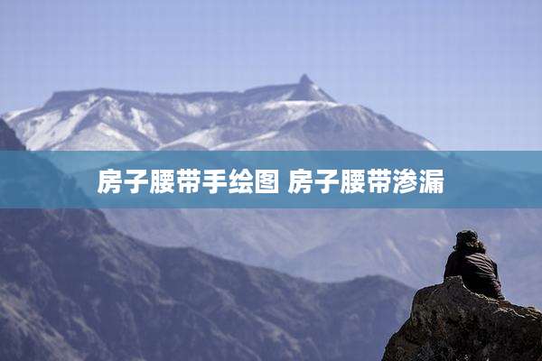 房子腰带手绘图 房子腰带渗漏