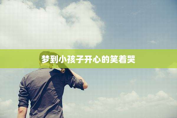 梦到小孩子开心的笑着哭
