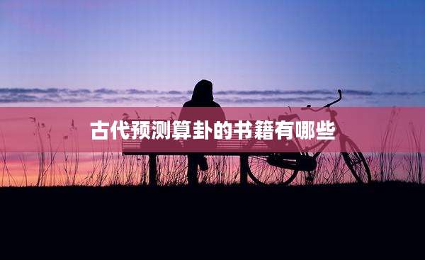 古代预测算卦的书籍有哪些