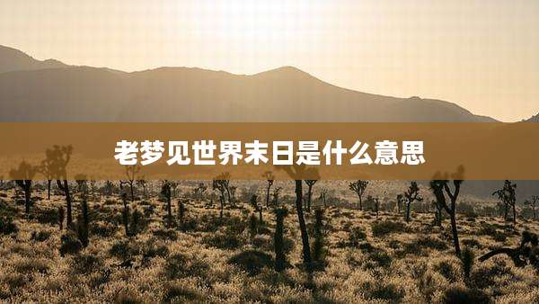 老梦见世界末日是什么意思