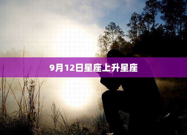 9月12日星座上升星座