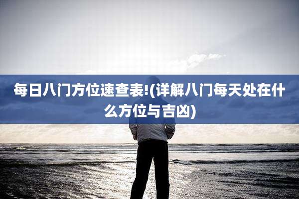每日八门方位速查表!(详解八门每天处在什么方位与吉凶)