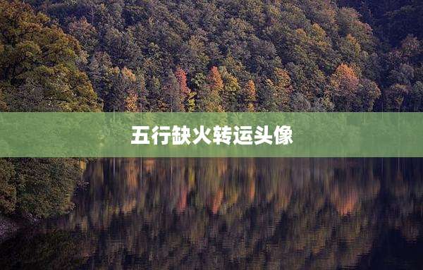 五行缺火转运头像