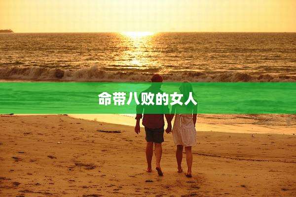 命带八败的女人