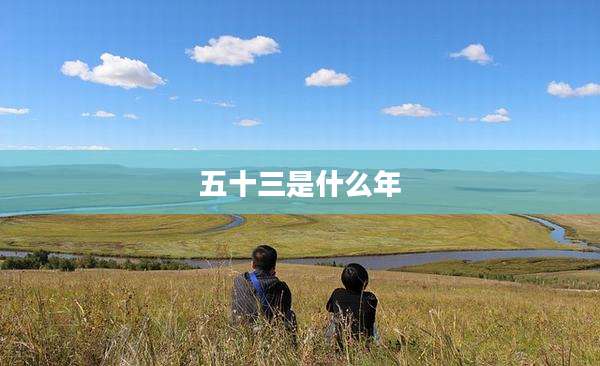 五十三是什么年