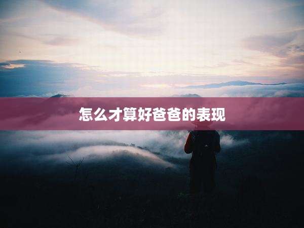 怎么才算好爸爸的表现