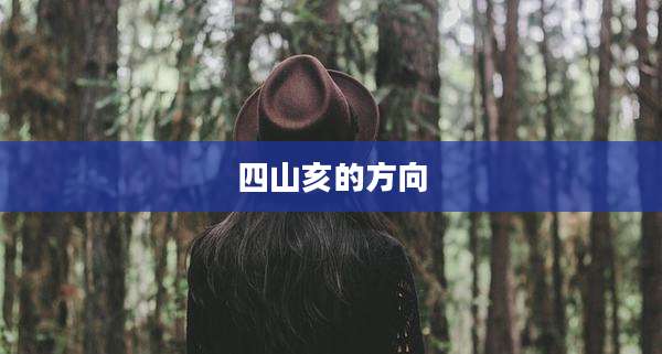 四山亥的方向